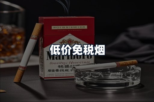 低价免税烟