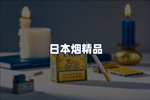 日本烟精品