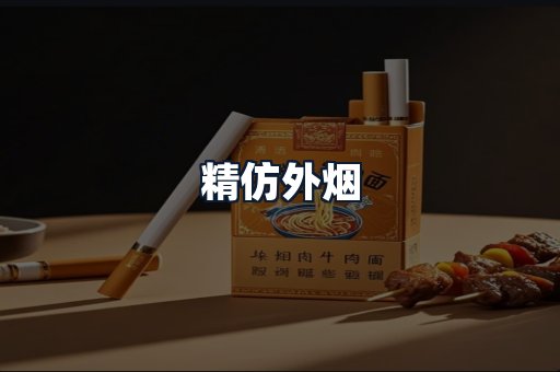精仿外烟